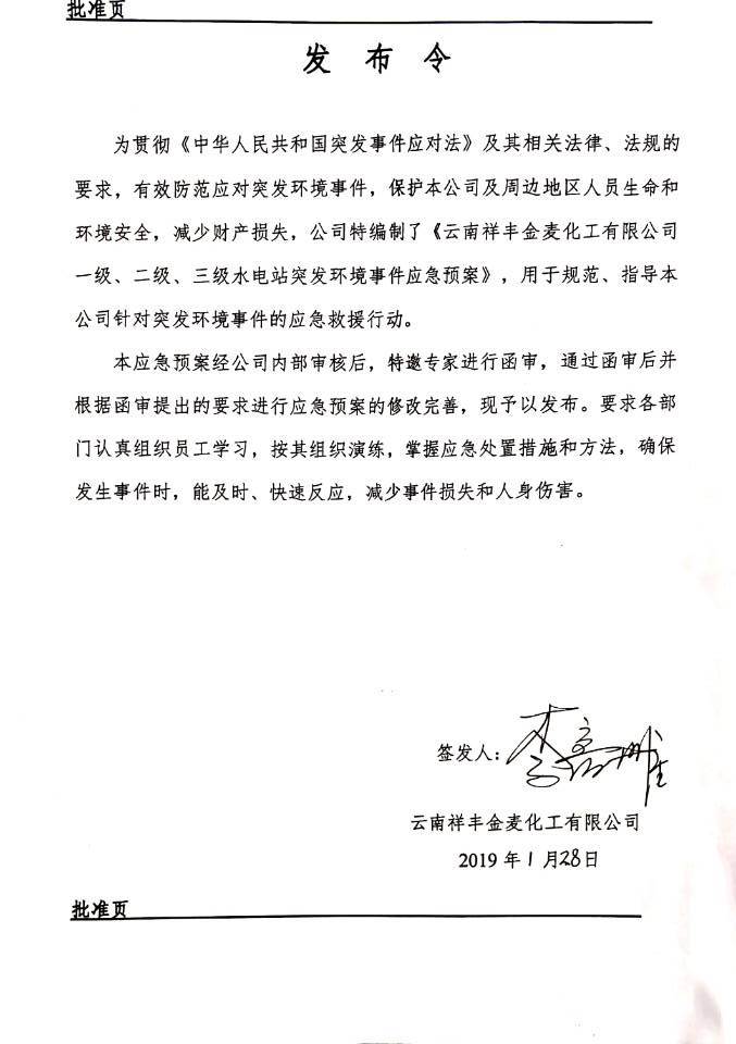 祥丰金麦应急预案发布令公示